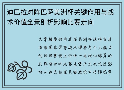 迪巴拉对阵巴萨美洲杯关键作用与战术价值全景剖析影响比赛走向 迪巴拉对阵巴萨美洲杯关键作用与战术价值全景剖析影响比赛走向