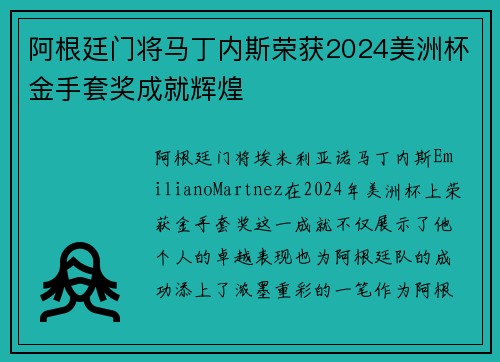 阿根廷门将马丁内斯荣获2024美洲杯金手套奖成就辉煌 阿根廷门将马丁内斯荣获2024美洲杯金手套奖成就辉煌