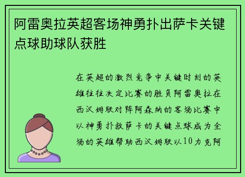 阿雷奥拉英超客场神勇扑出萨卡关键点球助球队获胜 阿雷奥拉英超客场神勇扑出萨卡关键点球助球队获胜