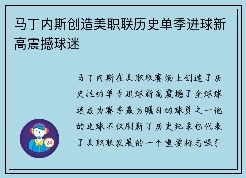 马丁内斯创造美职联历史单季进球新高震撼球迷