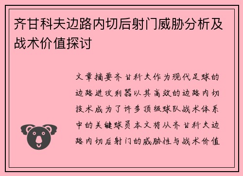 齐甘科夫边路内切后射门威胁分析及战术价值探讨 齐甘科夫边路内切后射门威胁分析及战术价值探讨