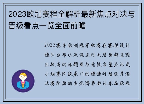 2023欧冠赛程全解析最新焦点对决与晋级看点一览全面前瞻