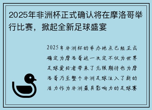 2025年非洲杯正式确认将在摩洛哥举行比赛，掀起全新足球盛宴