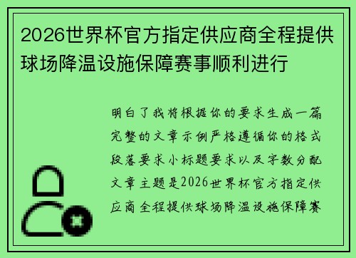 2026世界杯官方指定供应商全程提供球场降温设施保障赛事顺利进行 2026世界杯官方指定供应商全程提供球场降温设施保障赛事顺利进行