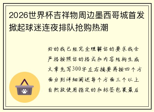 2026世界杯吉祥物周边墨西哥城首发掀起球迷连夜排队抢购热潮 2026世界杯吉祥物周边墨西哥城首发掀起球迷连夜排队抢购热潮