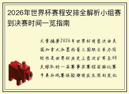 2026年世界杯赛程安排全解析小组赛到决赛时间一览指南 2026年世界杯赛程安排全解析小组赛到决赛时间一览指南