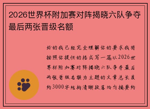 2026世界杯附加赛对阵揭晓六队争夺最后两张晋级名额 2026世界杯附加赛对阵揭晓六队争夺最后两张晋级名额