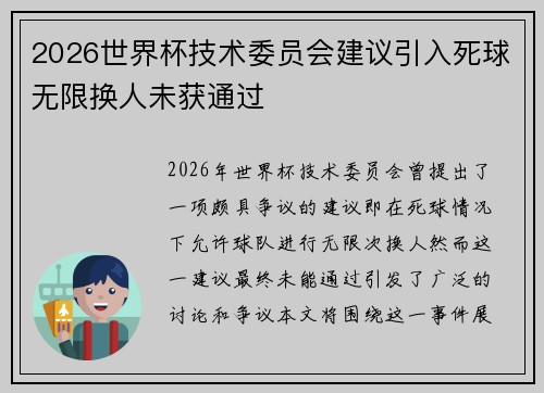 2026世界杯技术委员会建议引入死球无限换人未获通过 2026世界杯技术委员会建议引入死球无限换人未获通过