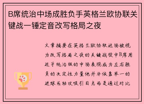 B席统治中场成胜负手英格兰欧协联关键战一锤定音改写格局之夜 B席统治中场成胜负手英格兰欧协联关键战一锤定音改写格局之夜