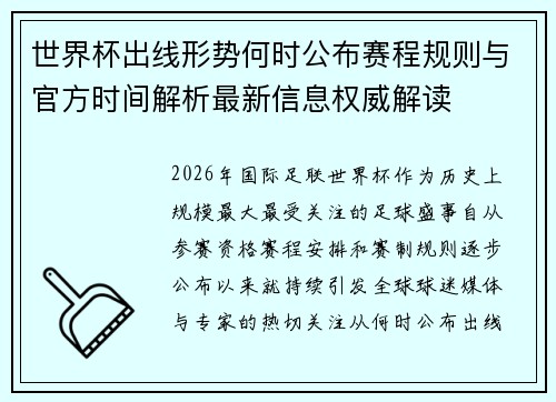 世界杯出线形势何时公布赛程规则与官方时间解析最新信息权威解读