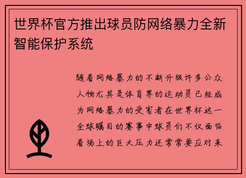 世界杯官方推出球员防网络暴力全新智能保护系统