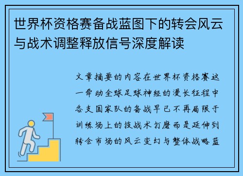 世界杯资格赛备战蓝图下的转会风云与战术调整释放信号深度解读