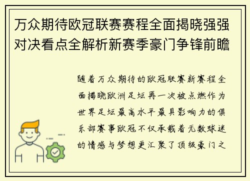 万众期待欧冠联赛赛程全面揭晓强强对决看点全解析新赛季豪门争锋前瞻