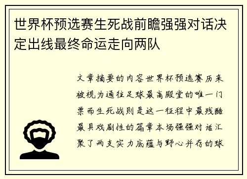 世界杯预选赛生死战前瞻强强对话决定出线最终命运走向两队