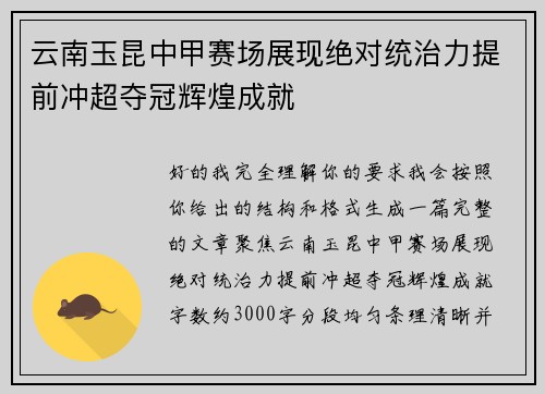 云南玉昆中甲赛场展现绝对统治力提前冲超夺冠辉煌成就