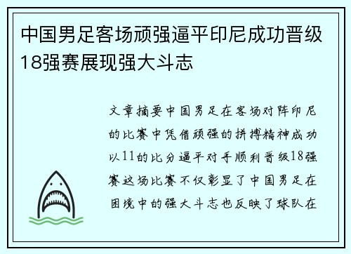 中国男足客场顽强逼平印尼成功晋级18强赛展现强大斗志