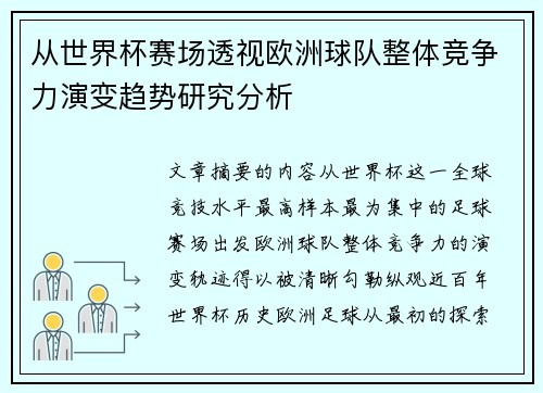 从世界杯赛场透视欧洲球队整体竞争力演变趋势研究分析