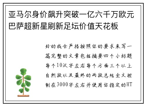 亚马尔身价飙升突破一亿六千万欧元巴萨超新星刷新足坛价值天花板
