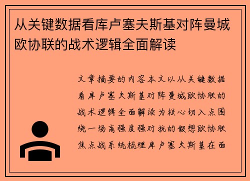 从关键数据看库卢塞夫斯基对阵曼城欧协联的战术逻辑全面解读