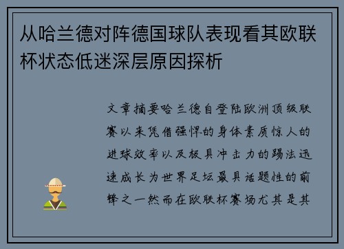 从哈兰德对阵德国球队表现看其欧联杯状态低迷深层原因探析