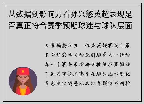 从数据到影响力看孙兴慜英超表现是否真正符合赛季预期球迷与球队层面