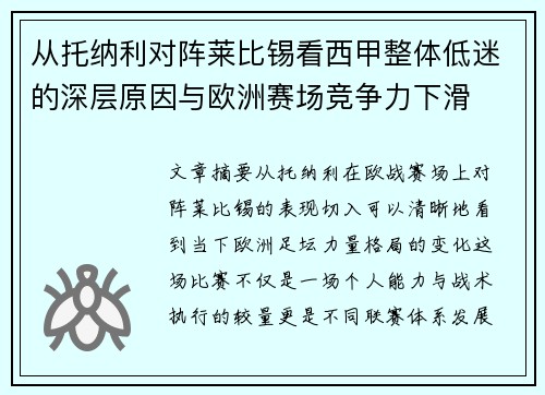 从托纳利对阵莱比锡看西甲整体低迷的深层原因与欧洲赛场竞争力下滑