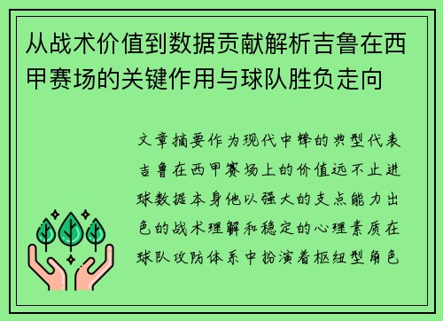 从战术价值到数据贡献解析吉鲁在西甲赛场的关键作用与球队胜负走向