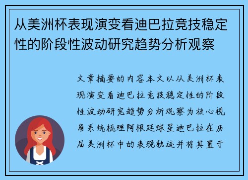 从美洲杯表现演变看迪巴拉竞技稳定性的阶段性波动研究趋势分析观察