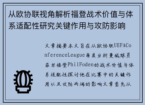 从欧协联视角解析福登战术价值与体系适配性研究关键作用与攻防影响