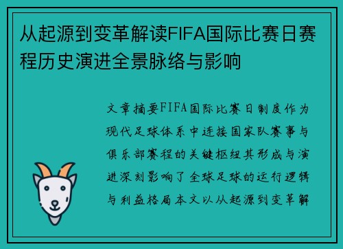 从起源到变革解读FIFA国际比赛日赛程历史演进全景脉络与影响