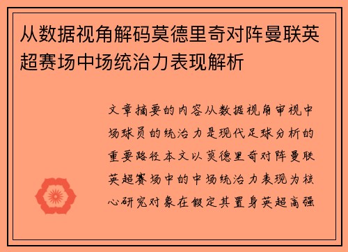 从数据视角解码莫德里奇对阵曼联英超赛场中场统治力表现解析