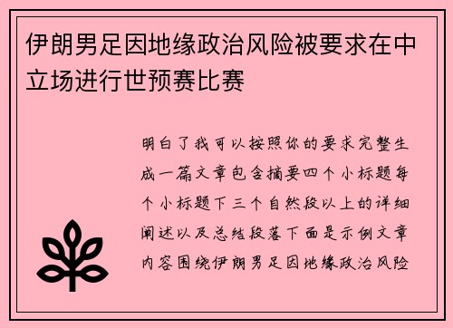 伊朗男足因地缘政治风险被要求在中立场进行世预赛比赛