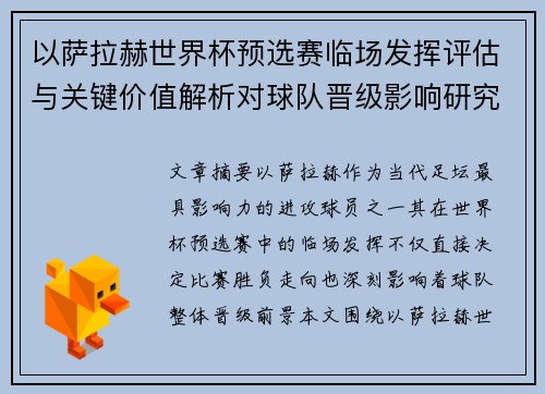 以萨拉赫世界杯预选赛临场发挥评估与关键价值解析对球队晋级影响研究