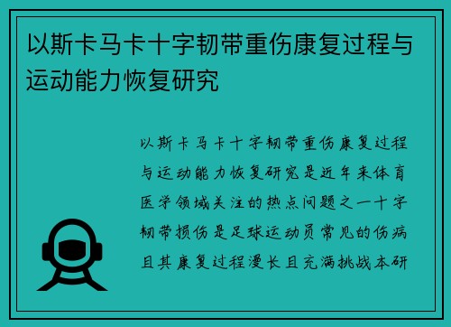 以斯卡马卡十字韧带重伤康复过程与运动能力恢复研究 以斯卡马卡十字韧带重伤康复过程与运动能力恢复研究