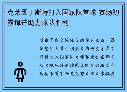 克莱因丁斯特打入国家队首球 赛场初露锋芒助力球队胜利 克莱因丁斯特打入国家队首球 赛场初露锋芒助力球队胜利