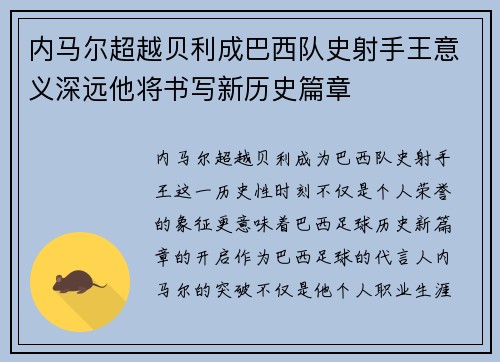 内马尔超越贝利成巴西队史射手王意义深远他将书写新历史篇章 内马尔超越贝利成巴西队史射手王意义深远他将书写新历史篇章
