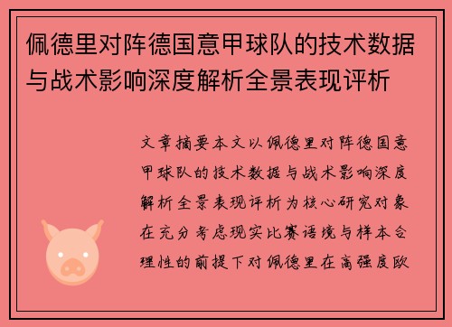 佩德里对阵德国意甲球队的技术数据与战术影响深度解析全景表现评析