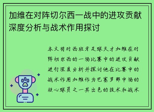 加维在对阵切尔西一战中的进攻贡献深度分析与战术作用探讨 加维在对阵切尔西一战中的进攻贡献深度分析与战术作用探讨