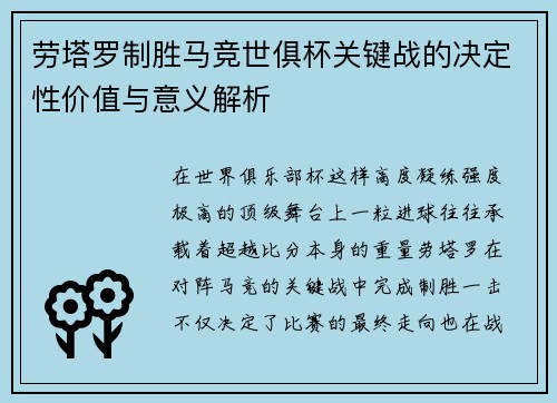 劳塔罗制胜马竞世俱杯关键战的决定性价值与意义解析 劳塔罗制胜马竞世俱杯关键战的决定性价值与意义解析