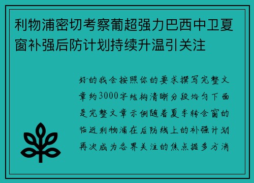 利物浦密切考察葡超强力巴西中卫夏窗补强后防计划持续升温引关注