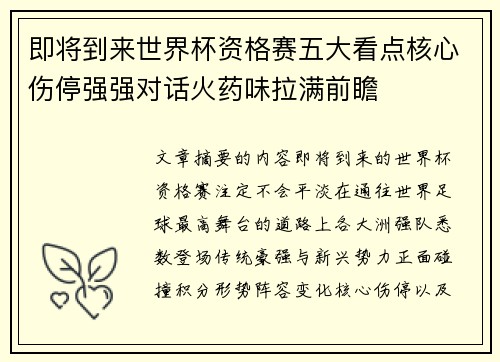 即将到来世界杯资格赛五大看点核心伤停强强对话火药味拉满前瞻 即将到来世界杯资格赛五大看点核心伤停强强对话火药味拉满前瞻
