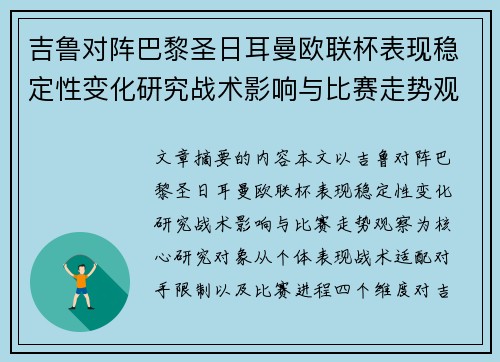 吉鲁对阵巴黎圣日耳曼欧联杯表现稳定性变化研究战术影响与比赛走势观察 吉鲁对阵巴黎圣日耳曼欧联杯表现稳定性变化研究战术影响与比赛走势观察