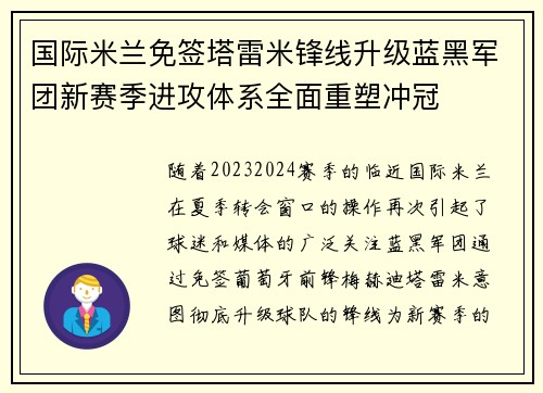 国际米兰免签塔雷米锋线升级蓝黑军团新赛季进攻体系全面重塑冲冠 国际米兰免签塔雷米锋线升级蓝黑军团新赛季进攻体系全面重塑冲冠