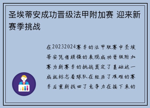 圣埃蒂安成功晋级法甲附加赛 迎来新赛季挑战 圣埃蒂安成功晋级法甲附加赛 迎来新赛季挑战