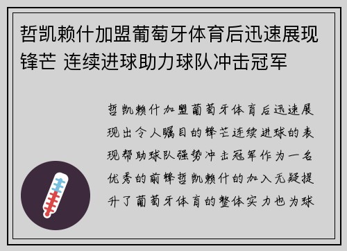哲凯赖什加盟葡萄牙体育后迅速展现锋芒 连续进球助力球队冲击冠军 哲凯赖什加盟葡萄牙体育后迅速展现锋芒 连续进球助力球队冲击冠军