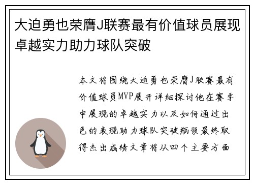 大迫勇也荣膺J联赛最有价值球员展现卓越实力助力球队突破 大迫勇也荣膺J联赛最有价值球员展现卓越实力助力球队突破