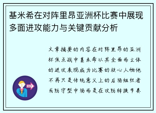 基米希在对阵里昂亚洲杯比赛中展现多面进攻能力与关键贡献分析 基米希在对阵里昂亚洲杯比赛中展现多面进攻能力与关键贡献分析