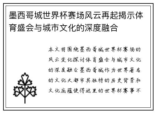 墨西哥城世界杯赛场风云再起揭示体育盛会与城市文化的深度融合 墨西哥城世界杯赛场风云再起揭示体育盛会与城市文化的深度融合