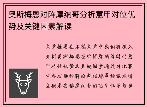 奥斯梅恩对阵摩纳哥分析意甲对位优势及关键因素解读