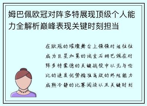 姆巴佩欧冠对阵多特展现顶级个人能力全解析巅峰表现关键时刻担当 姆巴佩欧冠对阵多特展现顶级个人能力全解析巅峰表现关键时刻担当